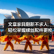 文章家具翻新不求人，轻松掌握螺丝配件更换秘诀（图4）