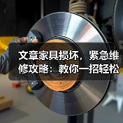 文章家具损坏,紧急维修攻略:教你一招轻松恢复如新(图4) 文章家具损坏,紧急维修攻略:教你一招轻松恢复如新(图4)