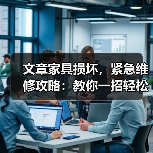 文章家具损坏,紧急维修攻略:教你一招轻松恢复如新(图3) 文章家具损坏,紧急维修攻略:教你一招轻松恢复如新(图3)