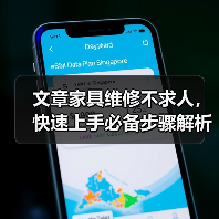 文章家具维修不求人,快速上手必备步骤解析(图3) 文章家具维修不求人,快速上手必备步骤解析(图3)