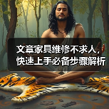文章家具维修不求人,快速上手必备步骤解析(图1) 文章家具维修不求人,快速上手必备步骤解析(图1)