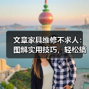 文章家具维修不求人:图解实用技巧,轻松搞定家居小问题(图1) 文章家具维修不求人:图解实用技巧,轻松搞定家居小问题(图1)
