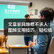 文章家具维修不求人:图解实用技巧,轻松搞定家居小问题(图3) 文章家具维修不求人:图解实用技巧,轻松搞定家居小问题(图3)