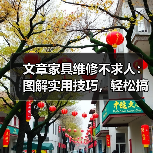 文章家具维修不求人:图解实用技巧,轻松搞定家居小问题(图4) 文章家具维修不求人:图解实用技巧,轻松搞定家居小问题(图4)