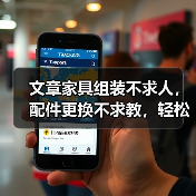 文章家具组装不求人,配件更换不求教,轻松掌握家居小技巧(图1) 文章家具组装不求人,配件更换不求教,轻松掌握家居小技巧(图1)