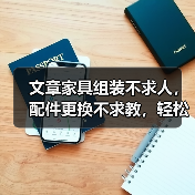 文章家具组装不求人,配件更换不求教,轻松掌握家居小技巧(图2) 文章家具组装不求人,配件更换不求教,轻松掌握家居小技巧(图2)