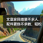 文章家具组装不求人,配件更换不求教,轻松掌握家居小技巧(图4) 文章家具组装不求人,配件更换不求教,轻松掌握家居小技巧(图4)