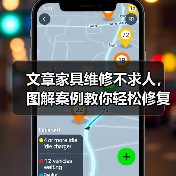 文章家具维修不求人,图解案例教你轻松修复!(图4) 文章家具维修不求人,图解案例教你轻松修复!(图4)