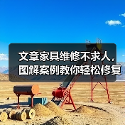 文章家具维修不求人,图解案例教你轻松修复!(图2) 文章家具维修不求人,图解案例教你轻松修复!(图2)
