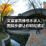 文章家具维修不求人,图解步骤让你轻松搞定(图4) 文章家具维修不求人,图解步骤让你轻松搞定(图4)