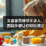文章家具维修不求人,图解步骤让你轻松搞定(图1) 文章家具维修不求人,图解步骤让你轻松搞定(图1)