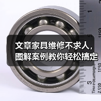 文章家具维修不求人,图解案例教你轻松搞定(图3) 文章家具维修不求人,图解案例教你轻松搞定(图3)