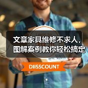 文章家具维修不求人,图解案例教你轻松搞定(图2) 文章家具维修不求人,图解案例教你轻松搞定(图2)