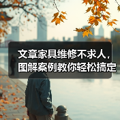 文章家具维修不求人,图解案例教你轻松搞定日常小问题(图2) 文章家具维修不求人,图解案例教你轻松搞定日常小问题(图2)