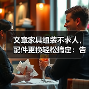 文章家具组装不求人,配件更换轻松搞定:告别难题,变身家居达人!(图1) 文章家具组装不求人,配件更换轻松搞定:告别难题,变身家居达人!(图1)