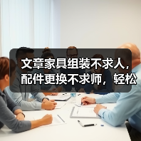 文章家具组装不求人,配件更换不求师,轻松掌握家居维修秘诀(图2) 文章家具组装不求人,配件更换不求师,轻松掌握家居维修秘诀(图2)