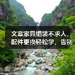文章家具组装不求人,配件更换轻松学,告别难题,家居生活更便捷(图3) 文章家具组装不求人,配件更换轻松学,告别难题,家居生活更便捷(图3)