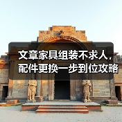 文章家具组装不求人,配件更换一步到位攻略(图2) 文章家具组装不求人,配件更换一步到位攻略(图2)