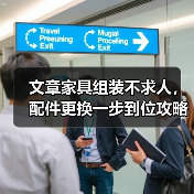 文章家具组装不求人,配件更换一步到位攻略(图1) 文章家具组装不求人,配件更换一步到位攻略(图1)