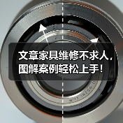文章家具维修不求人,图解案例轻松上手!(图1) 文章家具维修不求人,图解案例轻松上手!(图1)