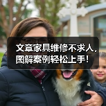 文章家具维修不求人,图解案例轻松上手!(图2) 文章家具维修不求人,图解案例轻松上手!(图2)