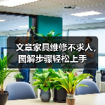 文章家具维修不求人,图解步骤轻松上手(图4) 文章家具维修不求人,图解步骤轻松上手(图4)