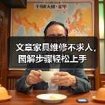 文章家具维修不求人,图解步骤轻松上手(图3) 文章家具维修不求人,图解步骤轻松上手(图3)