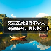 文章家具维修不求人,图解案例让你轻松上手(图3) 文章家具维修不求人,图解案例让你轻松上手(图3)
