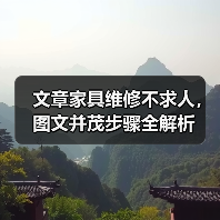 文章家具维修不求人，图文并茂步骤全解析（图2）
