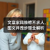 文章家具维修不求人，图文并茂步骤全解析（图1）