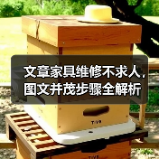 文章家具维修不求人，图文并茂步骤全解析（图4）
