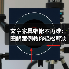文章家具维修不再难：图解案例教你轻松解决常见问题（图2）