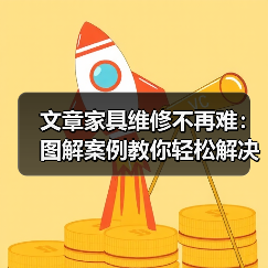 文章家具维修不再难：图解案例教你轻松解决常见问题（图3）