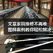 文章家具维修不再难：图解案例教你轻松解决常见问题（图4）