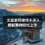 文章家具维修不求人,图解案例轻松上手(图3) 文章家具维修不求人,图解案例轻松上手(图3)