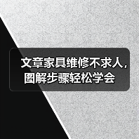 文章家具维修不求人，图解步骤轻松学会（图1）