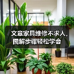 文章家具维修不求人，图解步骤轻松学会（图3）
