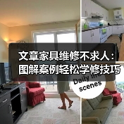 文章家具维修不求人：图解案例轻松学修技巧（图1）