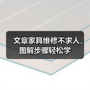 文章家具维修不求人，图解步骤轻松学（图4）