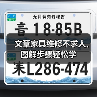 文章家具维修不求人，图解步骤轻松学（图1）