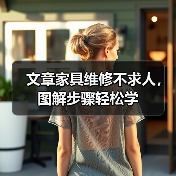 文章家具维修不求人，图解步骤轻松学（图2）