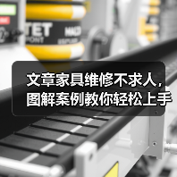 文章家具维修不求人,图解案例教你轻松上手(图3) 文章家具维修不求人,图解案例教你轻松上手(图3)
