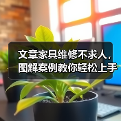 文章家具维修不求人,图解案例教你轻松上手(图1) 文章家具维修不求人,图解案例教你轻松上手(图1)