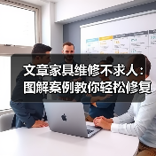 文章家具维修不求人:图解案例教你轻松修复家常家具(图2) 文章家具维修不求人:图解案例教你轻松修复家常家具(图2)