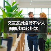 文章家具维修不求人,图解步骤轻松学!(图2) 文章家具维修不求人,图解步骤轻松学!(图2)