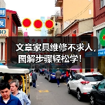 文章家具维修不求人,图解步骤轻松学!(图4) 文章家具维修不求人,图解步骤轻松学!(图4)