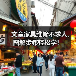 文章家具维修不求人,图解步骤轻松学!(图3) 文章家具维修不求人,图解步骤轻松学!(图3)