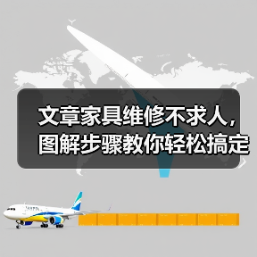 文章家具维修不求人,图解步骤教你轻松搞定(图3) 文章家具维修不求人,图解步骤教你轻松搞定(图3)