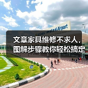 文章家具维修不求人,图解步骤教你轻松搞定(图4) 文章家具维修不求人,图解步骤教你轻松搞定(图4)