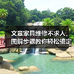 文章家具维修不求人,图解步骤教你轻松搞定(图2) 文章家具维修不求人,图解步骤教你轻松搞定(图2)